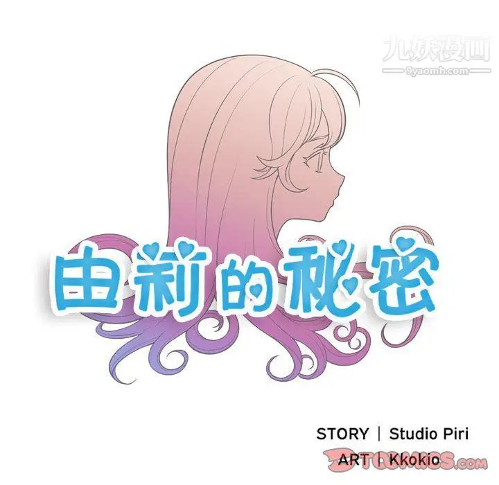 漫画《由莉的秘密》第61话第6张图