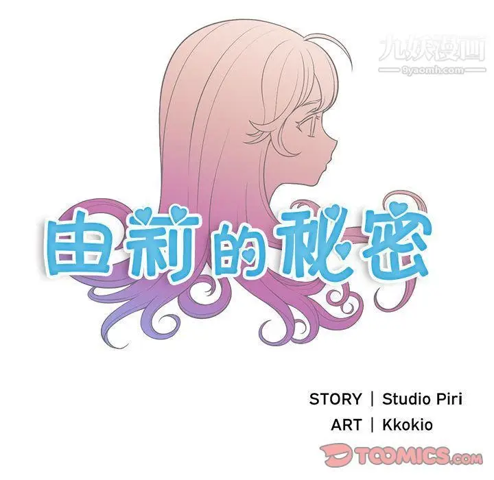 漫画《由莉的秘密》第39话第8张图
