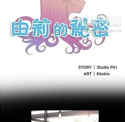 漫画《由莉的秘密》第45话第9张图
