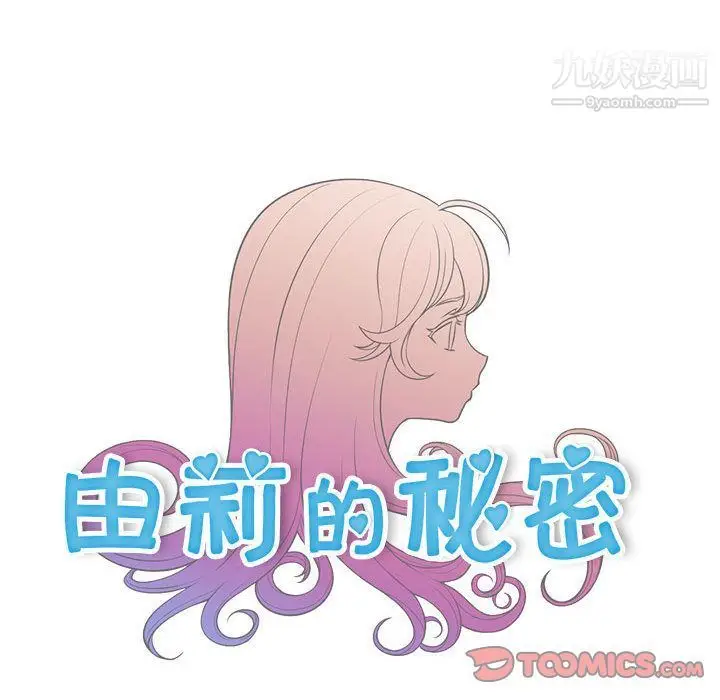 漫画《由莉的秘密》第40话第14张图