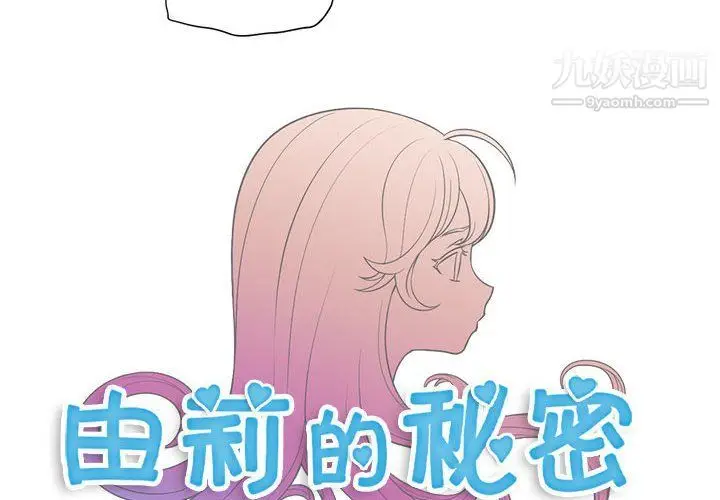 漫画《由莉的秘密》第51话第4张图