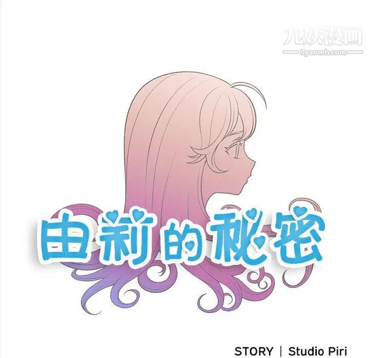 漫画《由莉的秘密》第63话第12张图