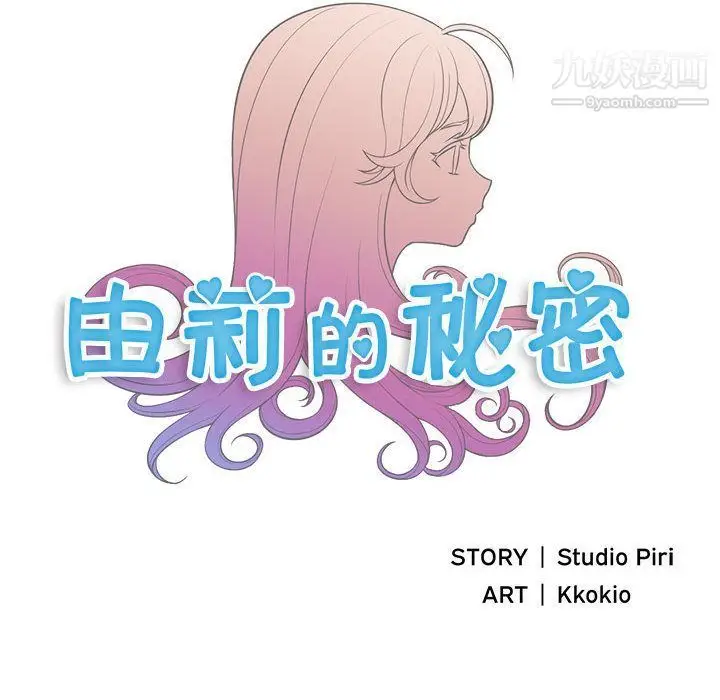 漫画《由莉的秘密》第43话第9张图