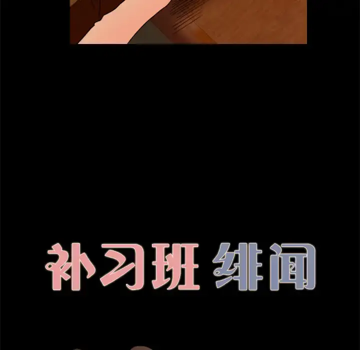 漫画《补习班绯闻》第5话第10张图