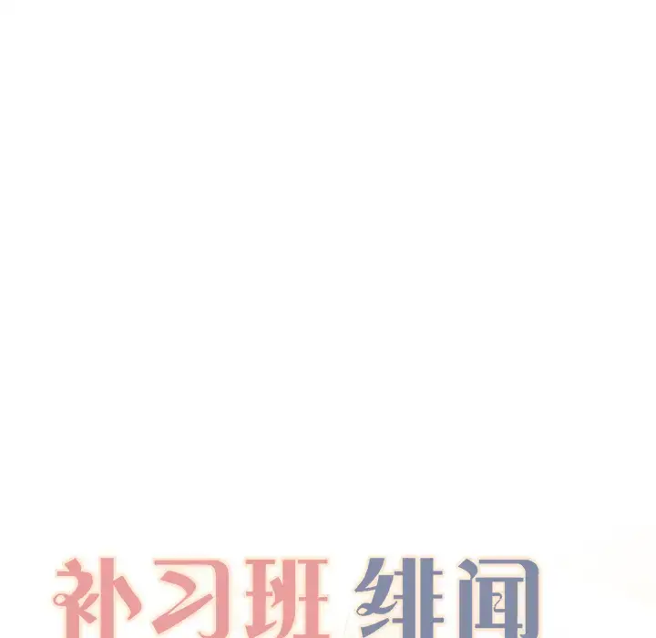 漫画《补习班绯闻》第7话第26张图
