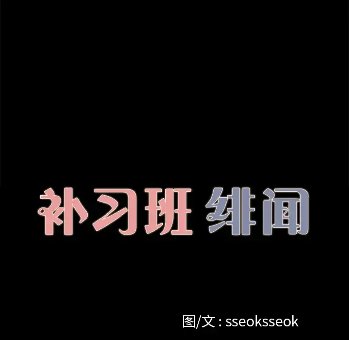 漫画《补习班绯闻》第13话第10张图