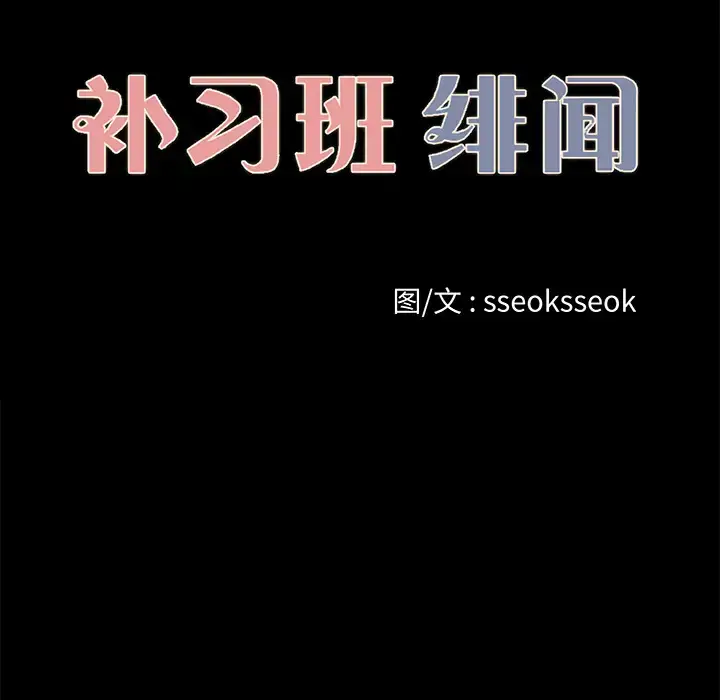 漫画《补习班绯闻》第24话第25张图
