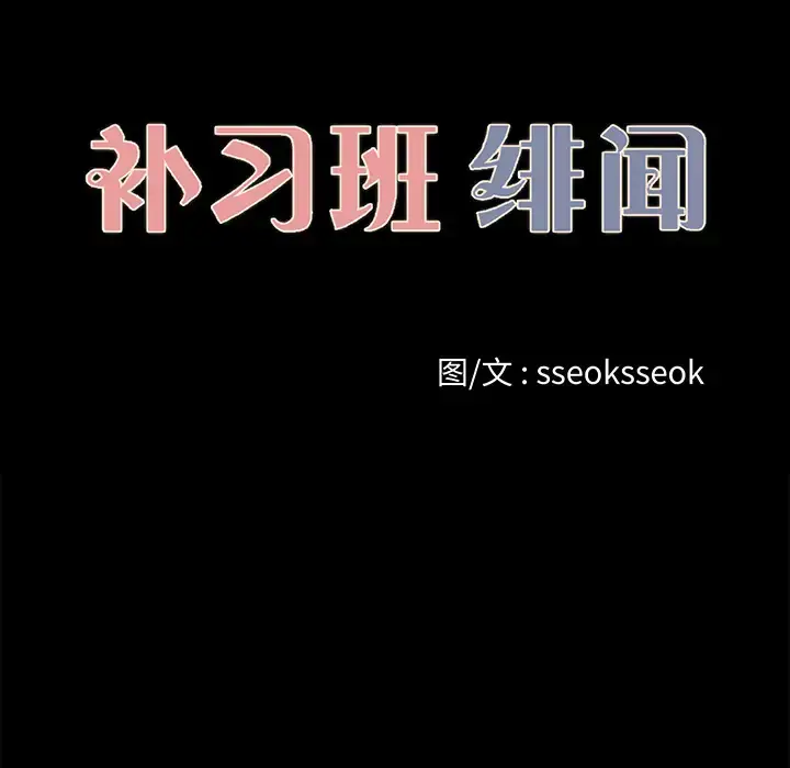 漫画《补习班绯闻》第23话第10张图