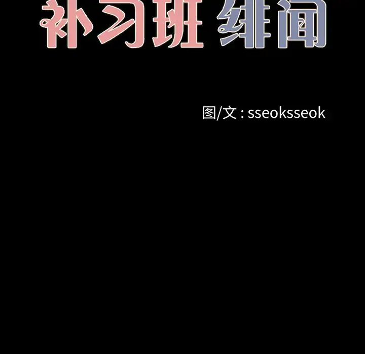 漫画《补习班绯闻》第19话第19张图