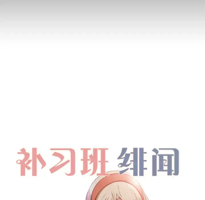 漫画《补习班绯闻》第11话第9张图