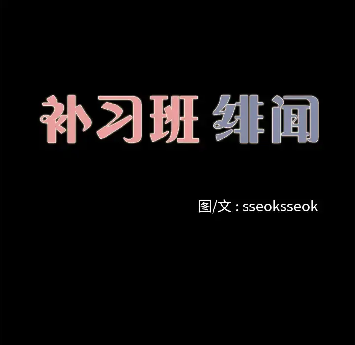 漫画《补习班绯闻》第31话第13张图