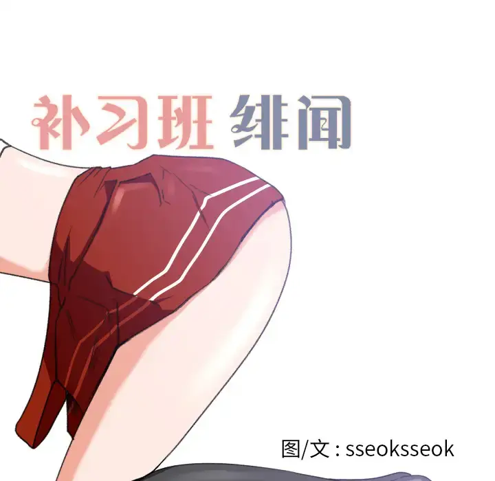 漫画《补习班绯闻》第3话第16张图