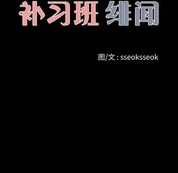 漫画《补习班绯闻》第22话第14张图
