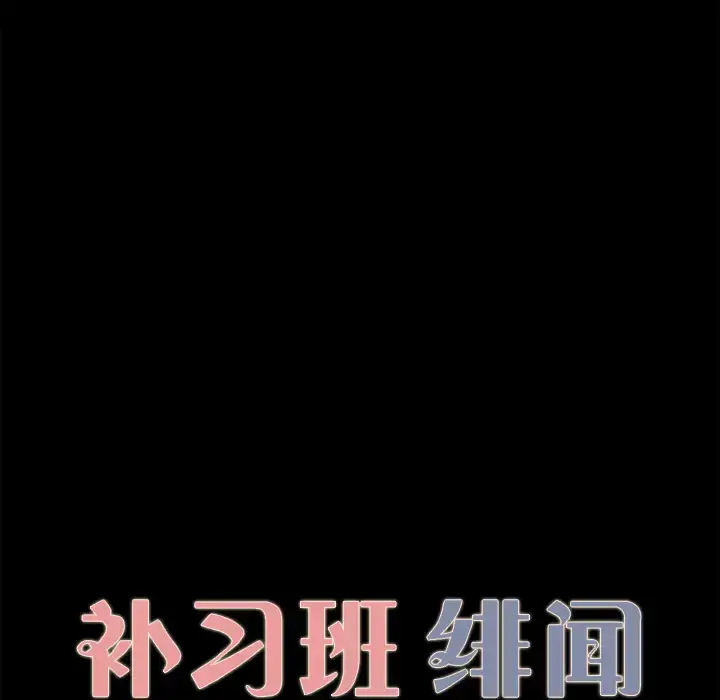 漫画《补习班绯闻》第30话第9张图