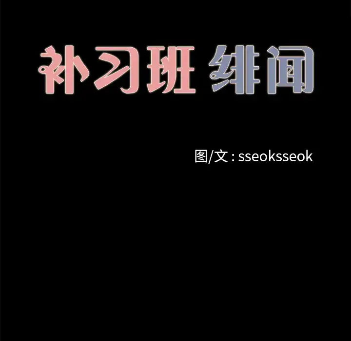 漫画《补习班绯闻》第14话第12张图