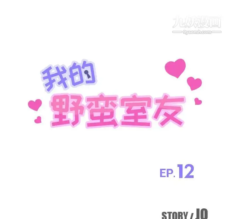 漫画《我的野蛮室友》第12话第13张图