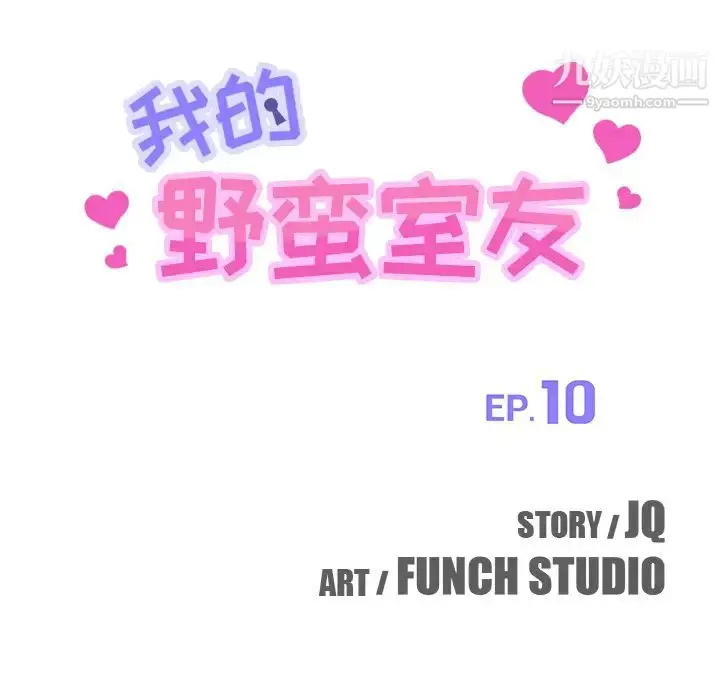漫画《我的野蛮室友》第10话第9张图