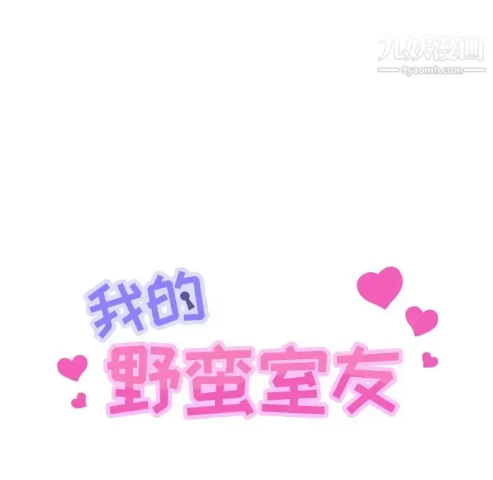 漫画《我的野蛮室友》第11话第14张图