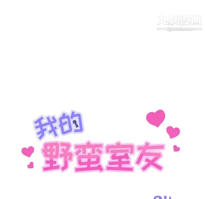 漫画《我的野蛮室友》第4话第12张图