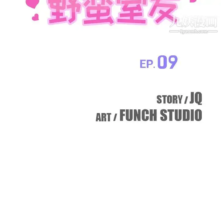 漫画《我的野蛮室友》第9话第13张图