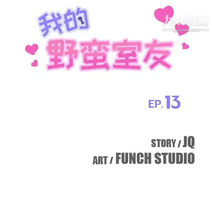 漫画《我的野蛮室友》第13话第14张图