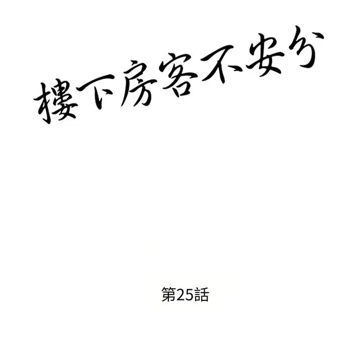 漫画《楼下房客不安分》第25章第14张图