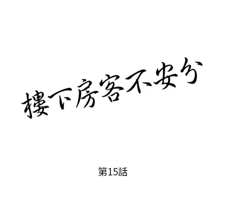 漫画《楼下房客不安分》第15章第13张图