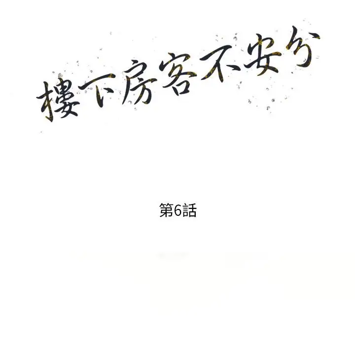 漫画《楼下房客不安分》第6章第15张图
