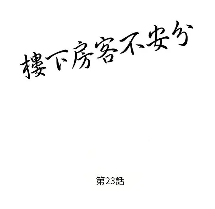 漫画《楼下房客不安分》第23章第14张图