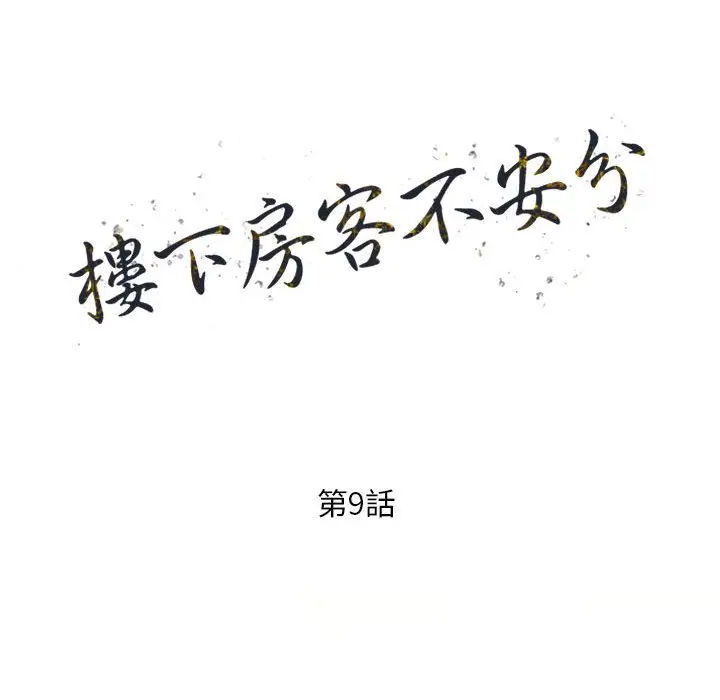 漫画《楼下房客不安分》第9章第15张图