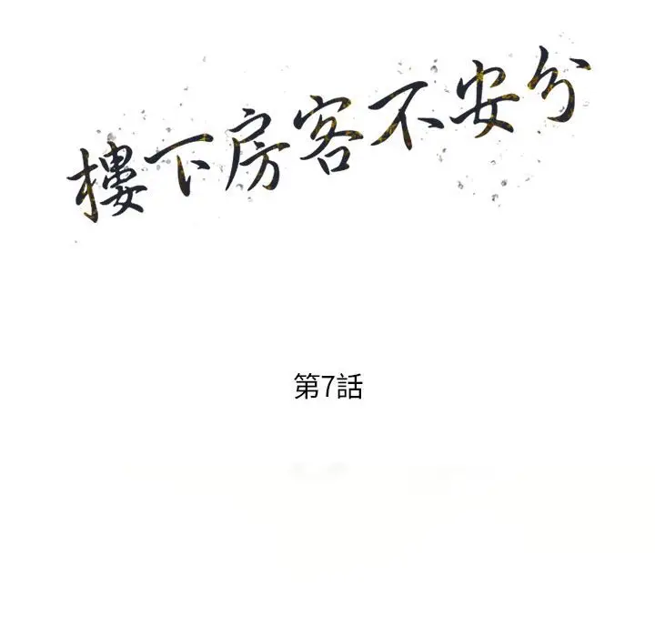 漫画《楼下房客不安分》第7章第15张图