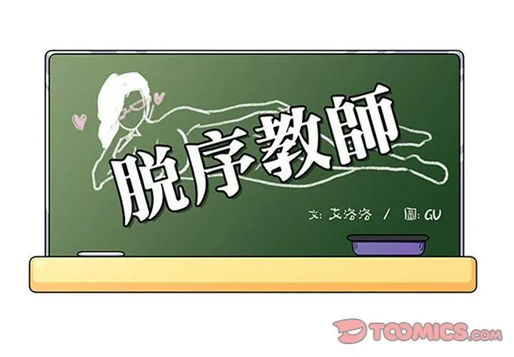 漫画《脱序教师》第20话第2张图