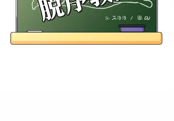 漫画《脱序教师》第5话第2张图