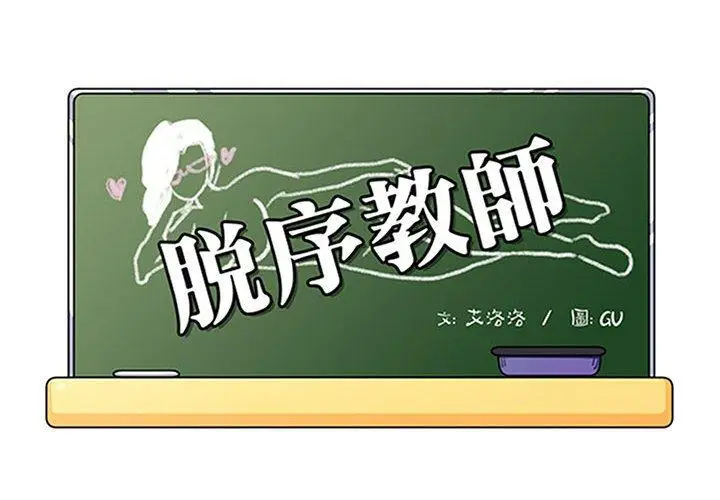 漫画《脱序教师》第19话第2张图