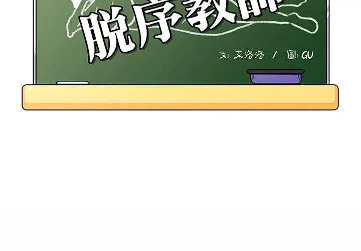 漫画《脱序教师》第8话第2张图