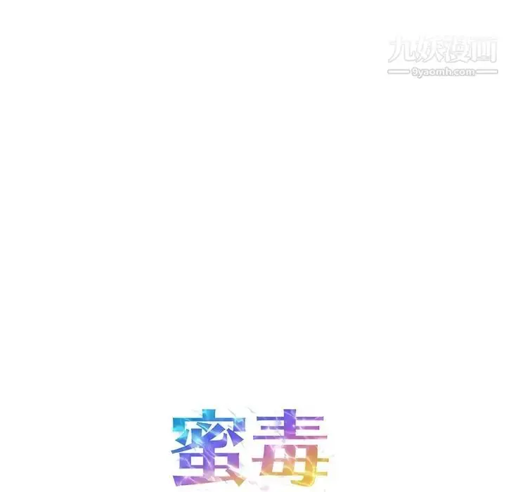 漫画《蜜毒》第1话第78张图