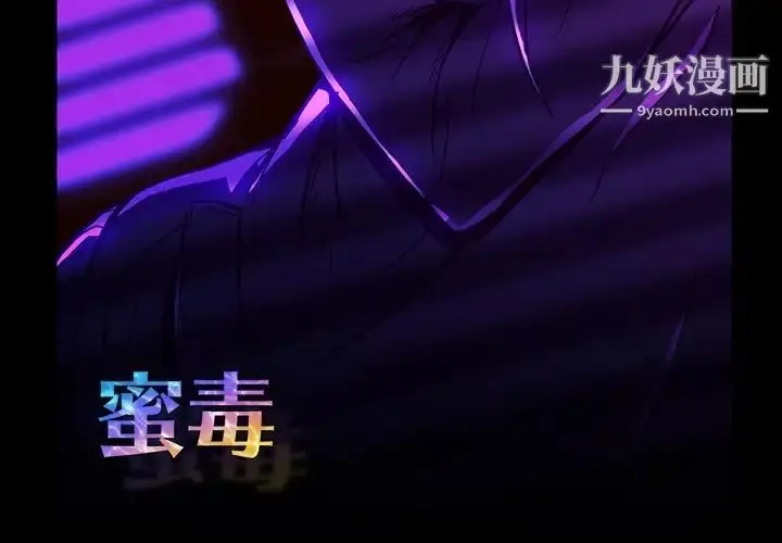 漫画《蜜毒》第2话第3张图