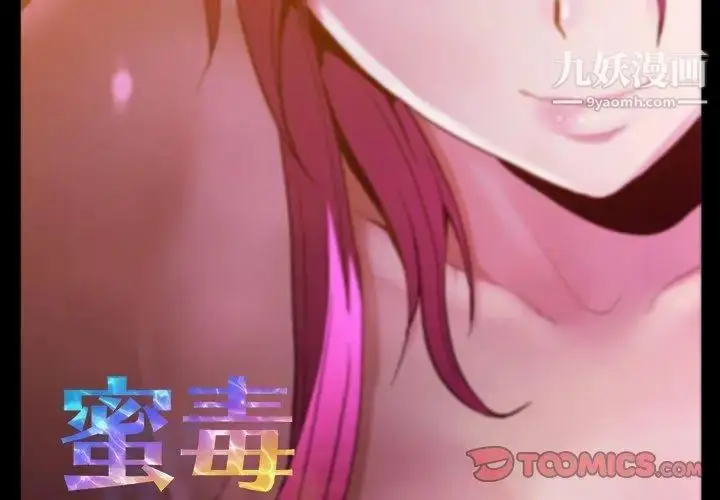 漫画《蜜毒》第41话第2张图