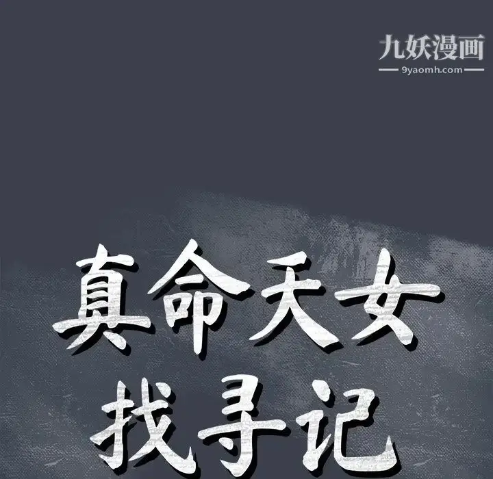 漫画《真命天女找寻记》第31话第15张图