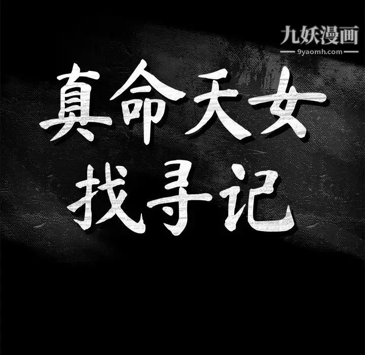 漫画《真命天女找寻记》第32话第9张图