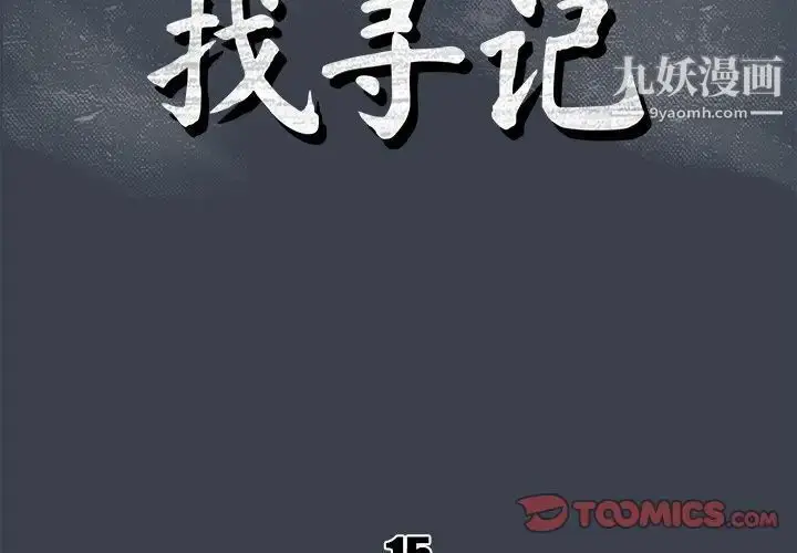 漫画《真命天女找寻记》第15话第2张图