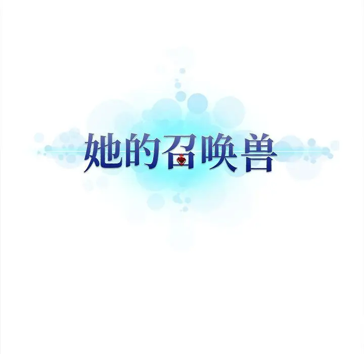 漫画《她的召唤兽》第33章第24张图