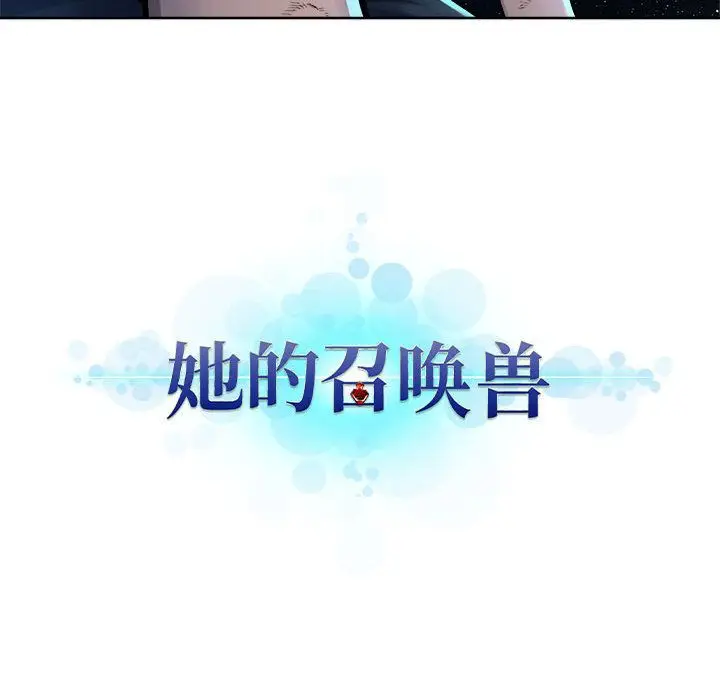 漫画《她的召唤兽》第34章第90张图
