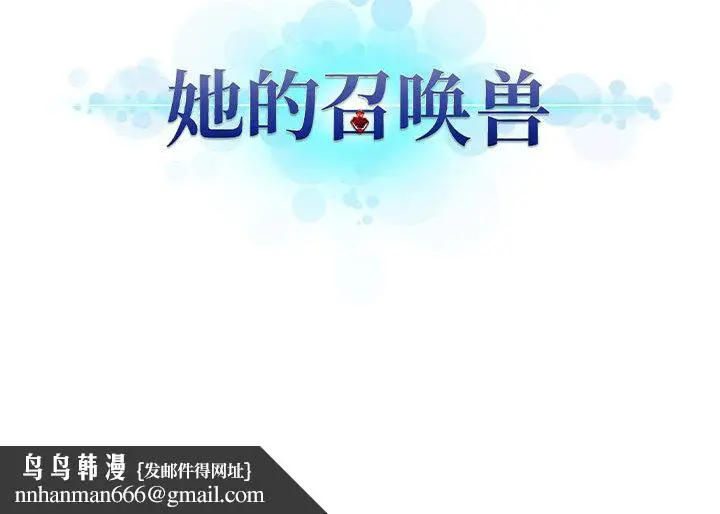 漫画《她的召唤兽》第26章第75张图