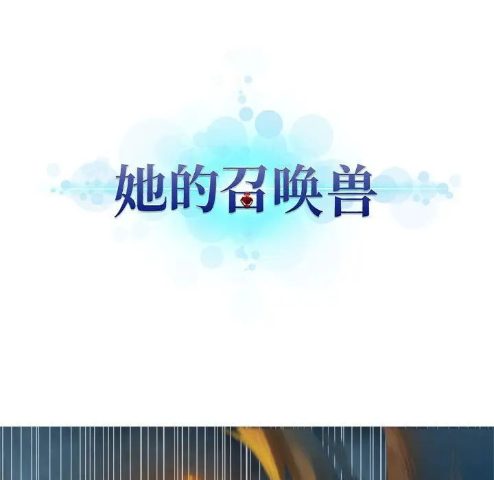 漫画《她的召唤兽》第35章第19张图