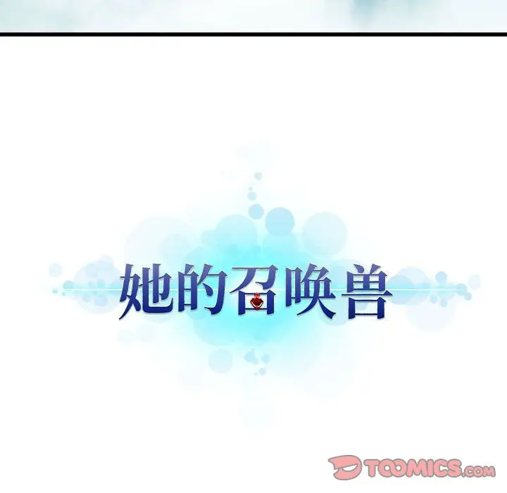 漫画《她的召唤兽》第49章第20张图