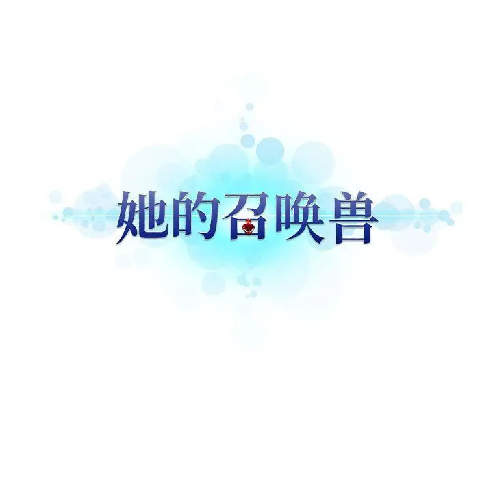 漫画《她的召唤兽》第39章第25张图