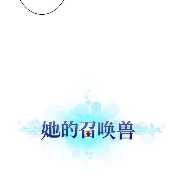 漫画《她的召唤兽》第45章第26张图