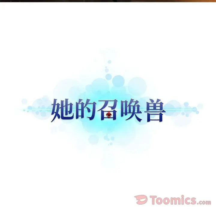 漫画《她的召唤兽》第42章第12张图