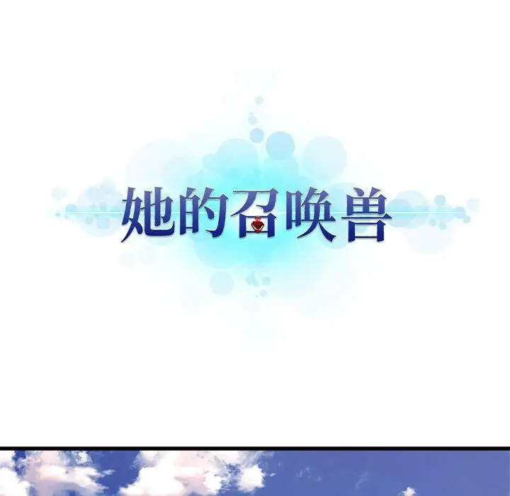 漫画《她的召唤兽》第36章第22张图